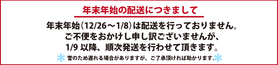 年末年始のお知らせ