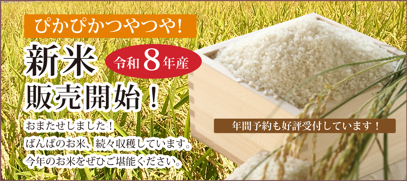 令和8年産新米