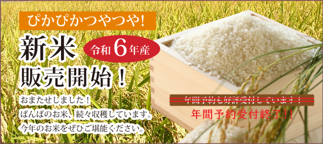 令和6年産新米